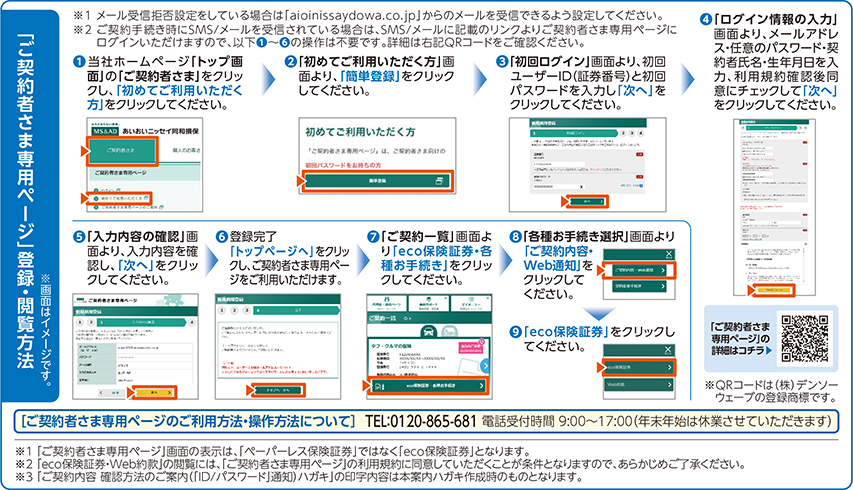 ペーパーレス保険証券・Web約款を「知ろう」｜あいおいニッセイ同和損保